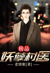 极品妖孽村医作者老情歌