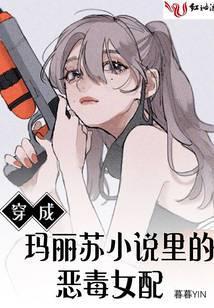 穿成玛丽苏文中的恶毒继姐[穿书