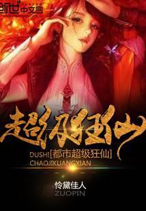 都市超级狂仙全文
