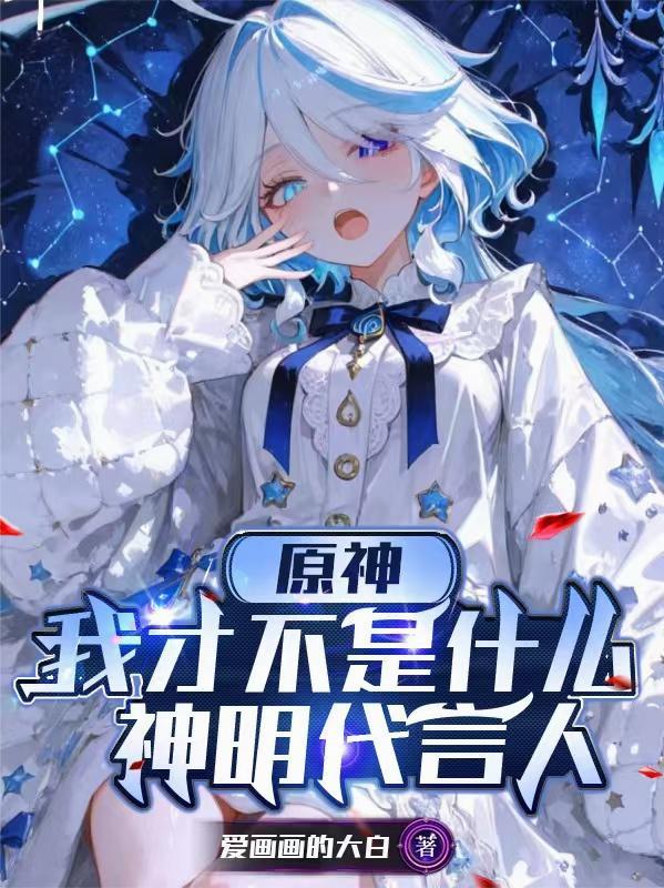 我才不是什么神明代言人免费观看