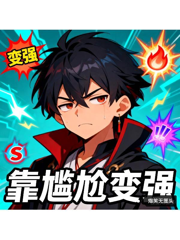 穿越成反派的靠沙雕苟活