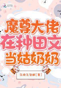 魔尊大佬在种田文当姑奶奶免费阅读