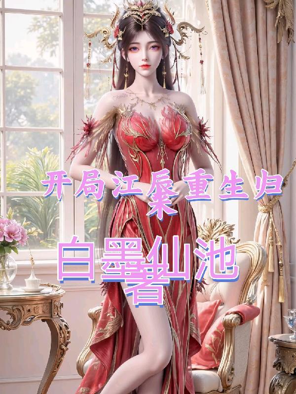 开局江辰重生归来免费阅读