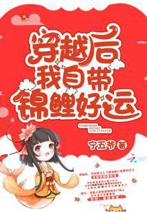穿越后我自带锦鲤好运全文免费阅读