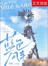 蓝色风车梦筱二