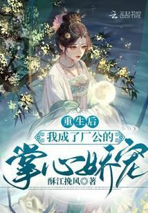 重生后我厂成了权臣掌中娇