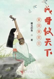 套路敌国皇 帝后我怀 崽了 作者 东陵玉