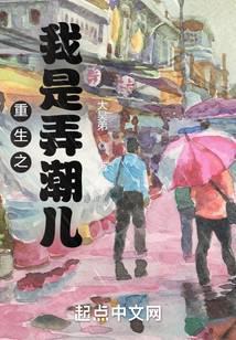 重生弄潮者