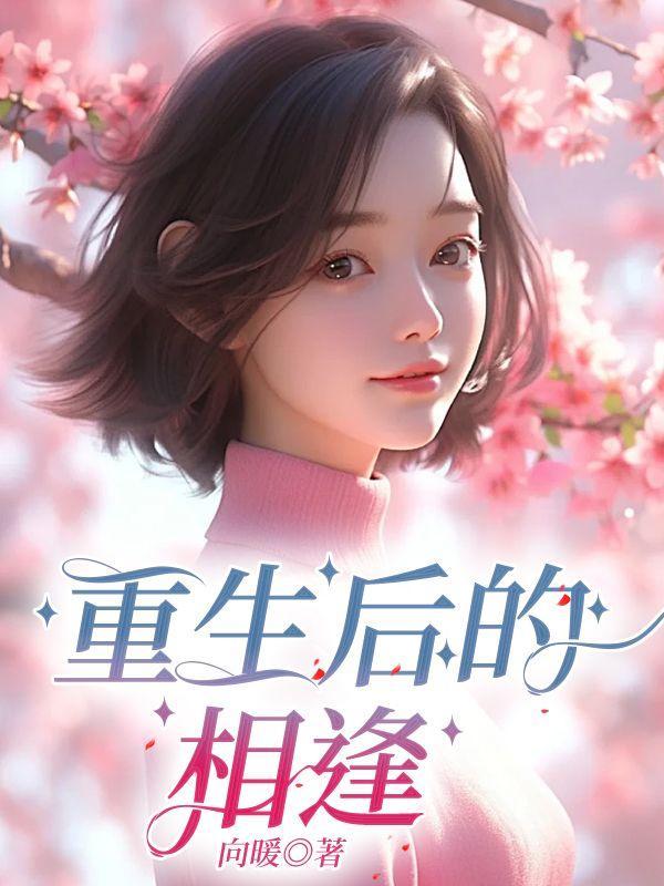 重生后相爱的