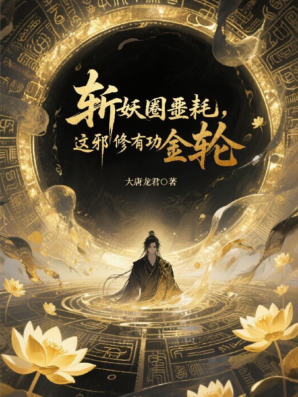 斩杀妖邪的方法