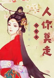 将军夫人走花路(星际)