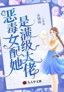 恶毒女配满级求生欲百合网