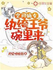 农门团宠小福医月见明桥影