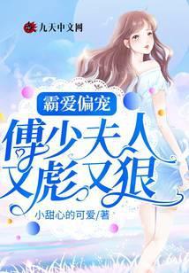 霸妻重生傅少别惹我完整版