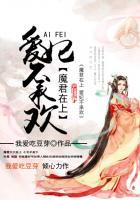 魔君宠妃上天免费阅读