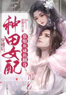 穿越种田文中当女配