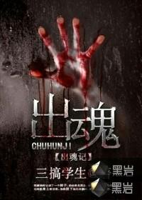 出魂记哪个app能看