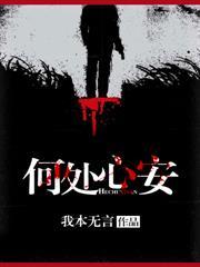 何处心安是归处