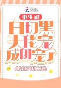 重生后被大佬宠成白月光