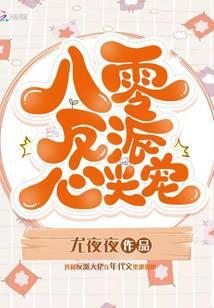 八零反派心尖宠txt