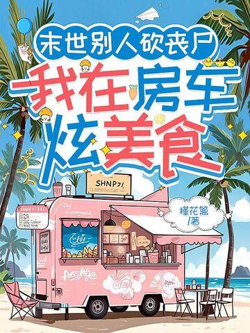 末世别人砍丧尸我在房车炫美食354章