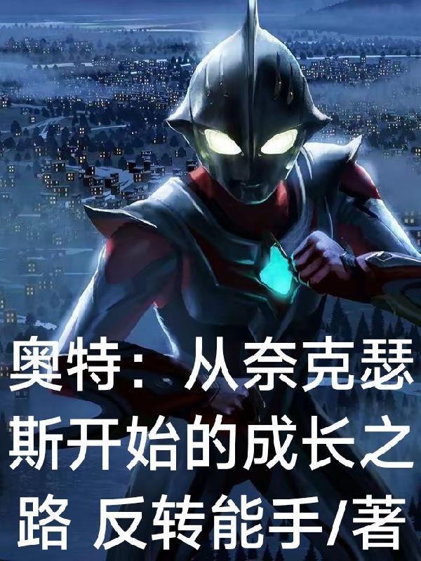 奈克瑟斯奥特曼为主角的