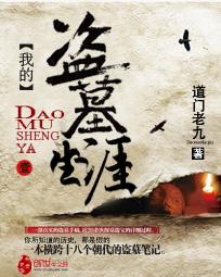 我的盗墓生涯张萌和谁在一起了