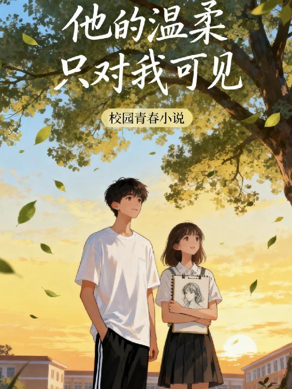 他只对我温柔全文免费阅读