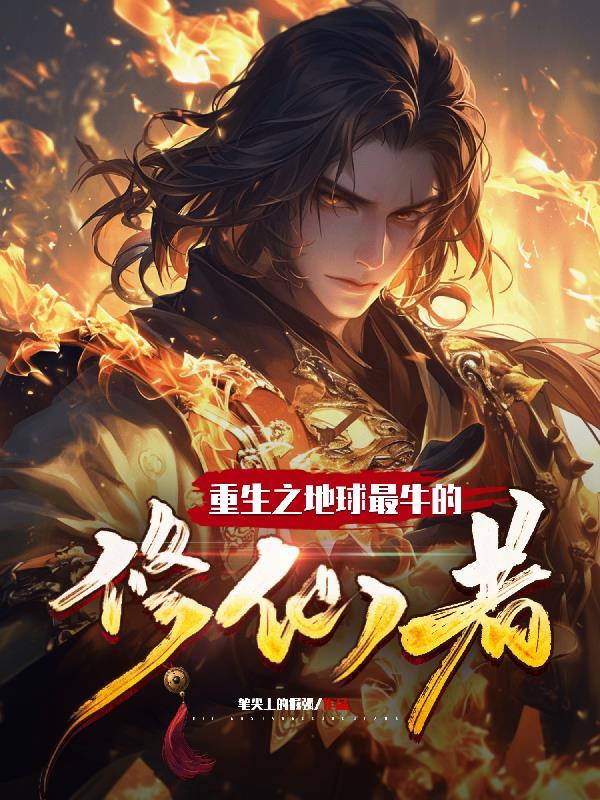 重生地球的修士