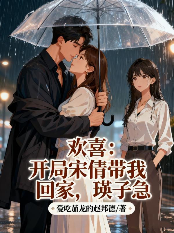 穿越小欢喜推到宋倩的