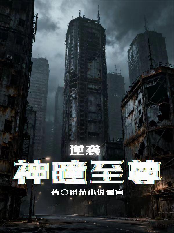 至强神瞳免费阅读