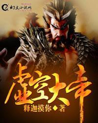 虚空大帝杀了多少至尊