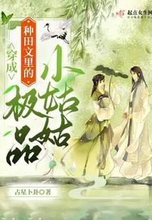 穿越成种田文中的极品的