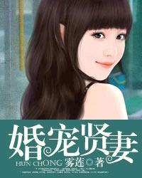 宠婚爱妻免费阅读全文