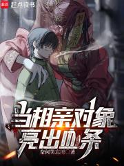 当相亲对象亮出血条无防盗