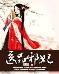 医品邪妃九皇叔请克制 北风往南