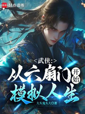 武侠从六扇门开始模拟人生免费