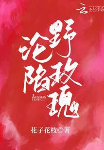 沦陷野玫瑰周瑾樾