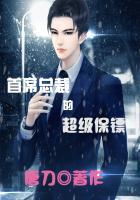 首席总裁的超级保镖漫画