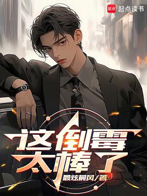 这倒霉太棒了无防盗