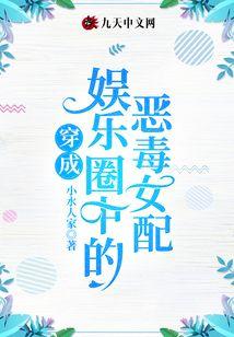 娱乐圈穿成恶毒女配后闵玧其