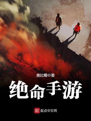 绝命手游 奥比椰