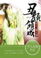 丑颜倾城皇上宠上身最新章节更新时间