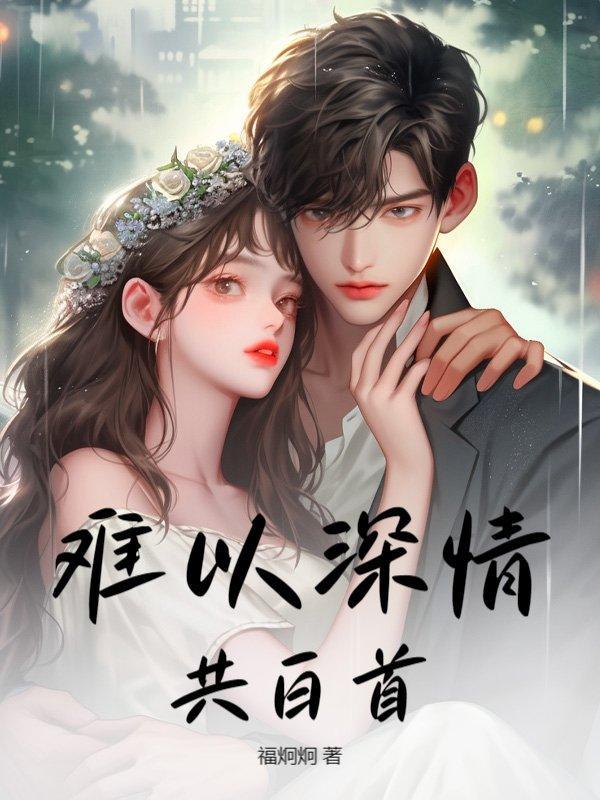 难以深情共白首的出处和背景介绍