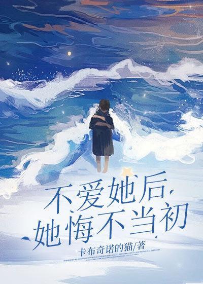 不爱她后她悔不当初9章