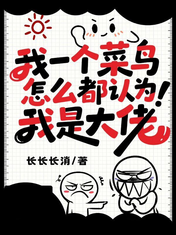 我一个菜鸟怎么都认为我是大佬苏见月