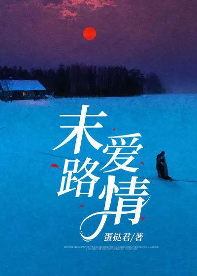 末路爱情by丧心病狂的瓜皮