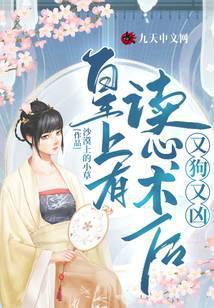 皇上有读心术后又狗又凶 沙漠上的小草