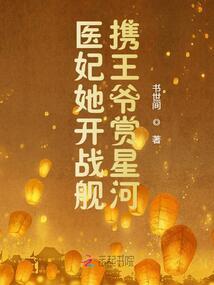 医妃她又在兴风作浪全文免费阅读