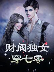 财阀独女穿七零卡索娜